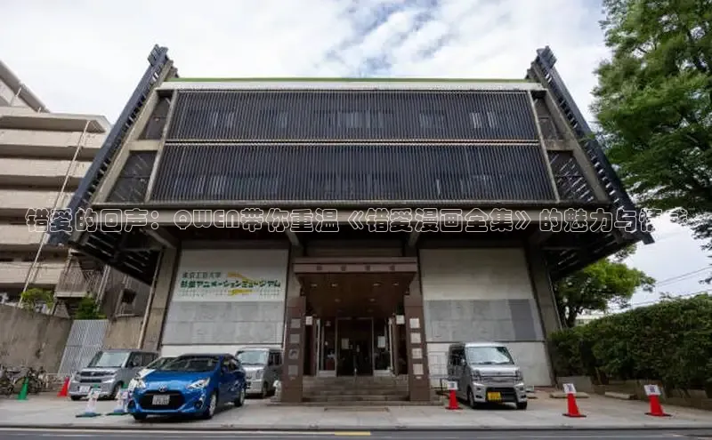 错爱的回声：QWEN带你重温《错爱漫画全集》的魅力与情感